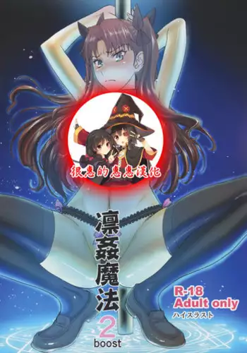 (C88) [High Thrust (Inomaru)] Rinkan Mahou 2 boost (Fate/stay night) [Chinese] [很惠的惠惠漢化]