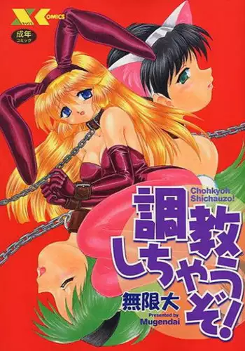 [Mugendai] Chohkyoh Shichauzo!