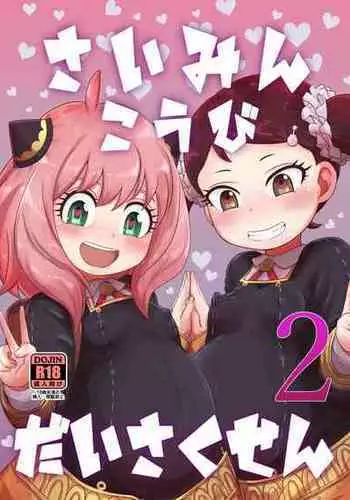 [HellDevice (nalvas)] Saimin Koubi Daisakusen 2 (SPY x FAMILY) [Digital]