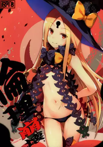 (C93) [Tsubasa (Hinooka Shuuji)] Rinri Houkai (Fate/Grand Order) [Chinese] [億萬笑者個人漢化]