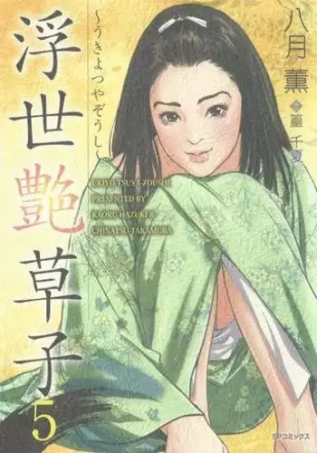 Ukiyo Tsuya Zoushi Vol.5