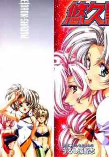 [Urushihara Satoshi, Yoshimoto Kinji] Yuukyuu Mokushiroku Eidoron Shadow volume 2 [Chinese]