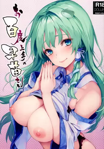 (C94) [Anmitsuyomogitei (Michiking)] Ohyakudo Jouzu no Sanae-san (Touhou Project) [Chinese] [屏幕髒了漢化組]