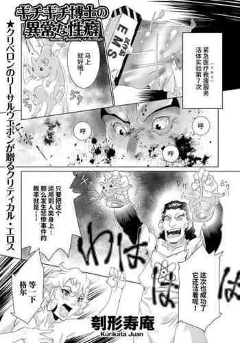 ギチギチ博士の異常な性癖