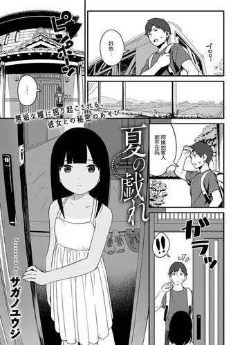 [Sagano Yuuji] Natsu no Tawamure (COMIC Anthurium 2017-04) [Chinese] [nhz個人漢化] [Digital]